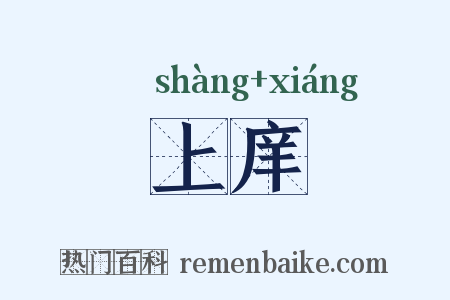 上庠是什么意思的图片